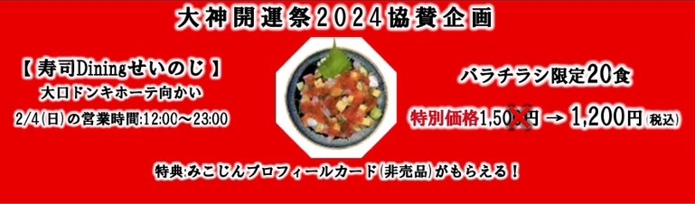 大神開運祭2024「寿司Diningせいのじ」協賛企画