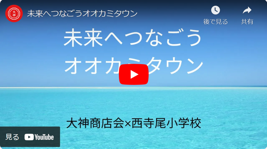 未来へつなごうオオカミタウン