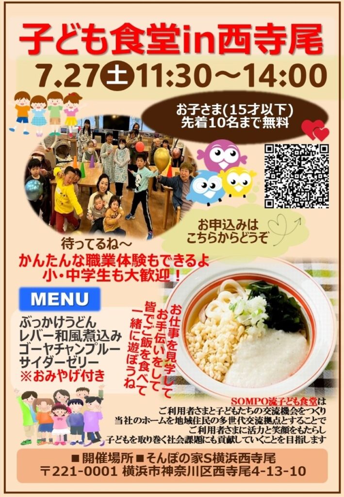 子ども食堂in西寺尾
7.27（土）11:30~14:00
他説明ポスター画像