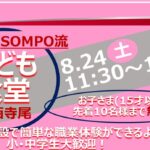 子ども食堂　8月24日（土）11:30～14:00