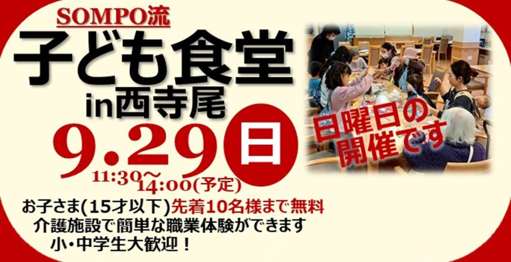 SOMPO流子ども食堂in西寺尾
9月29日（日）11:30~14:00