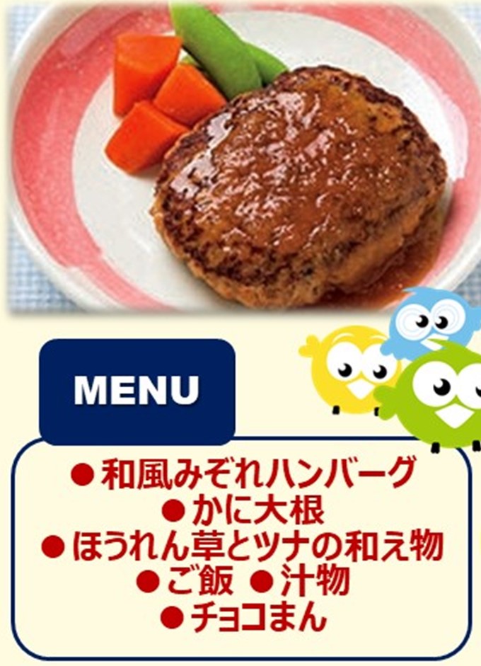 MENU
・和風みぞれハンバーグ
・かに大根
・ほうれん草とツナの和え物
・ごはん・汁物
・チョコマン
画像