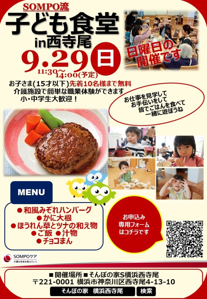 SOMPO流子ども食堂in西寺尾
9月29日（日）11:30~14:00
ポスター画像