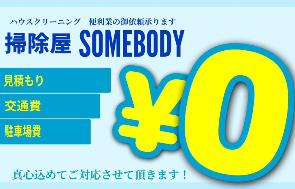 掃除屋SOMEBODY
見積もり・交通費・駐車場費
￥０画像