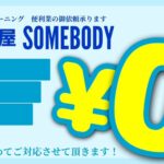 掃除やSOMEBODY 見積もり・交通費・駐車場費 ￥０