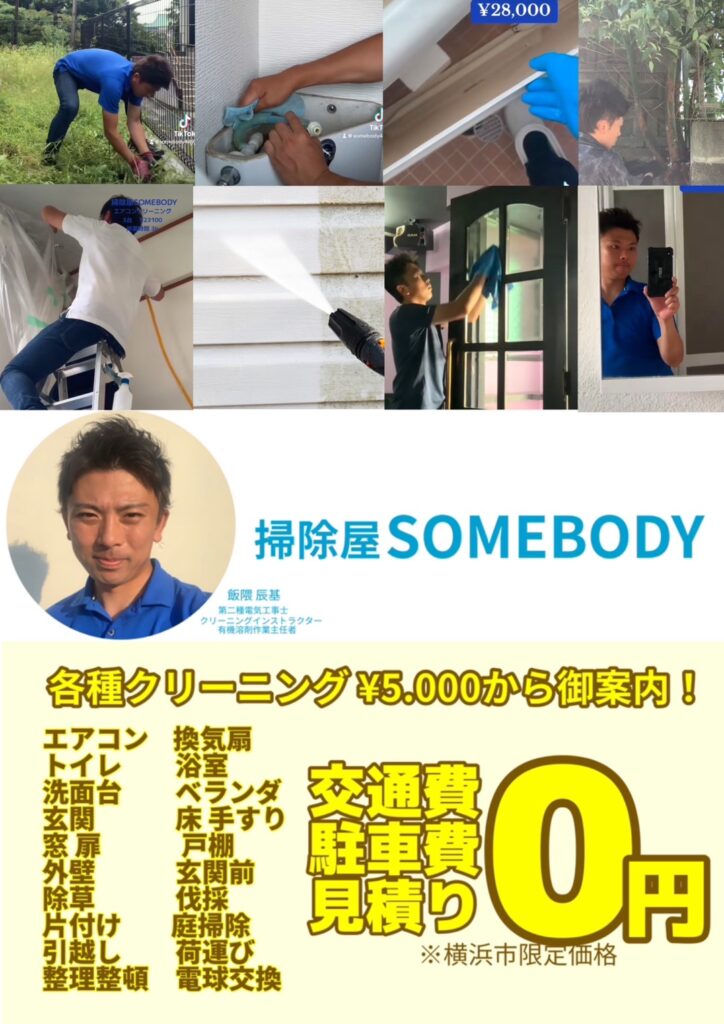 掃除屋SOMEBODY
各種クリーニング￥5,000からご案内画像