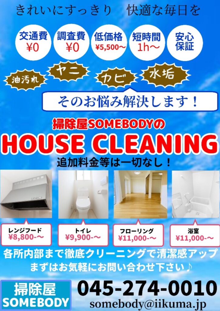 そのお悩み解決します！
掃除屋SOMEBODYの
HOUSE　CLEANING画像