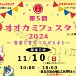 第5回オオカミフェスタ2024