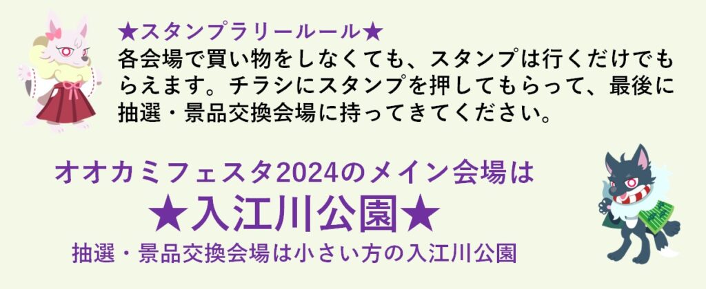 オオカミフェスタ2024のメイン会場は★入江川公園★抽選・景品交換所は小さい方の入江川公園チラシ画像