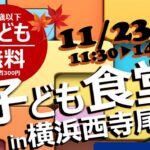 11/23子ども食堂