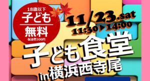 11/23子ども食堂