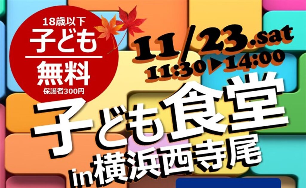 11/23子ども食堂