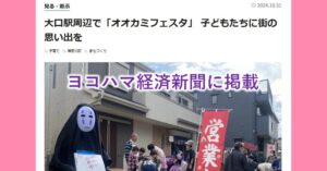 ヨコハマ経済新聞に掲載