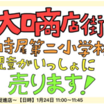 西寺尾第二小学校児童がいっしょに売ります！