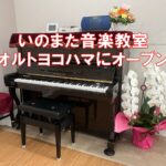 いのまた音楽教室オルトヨコハマにオープン