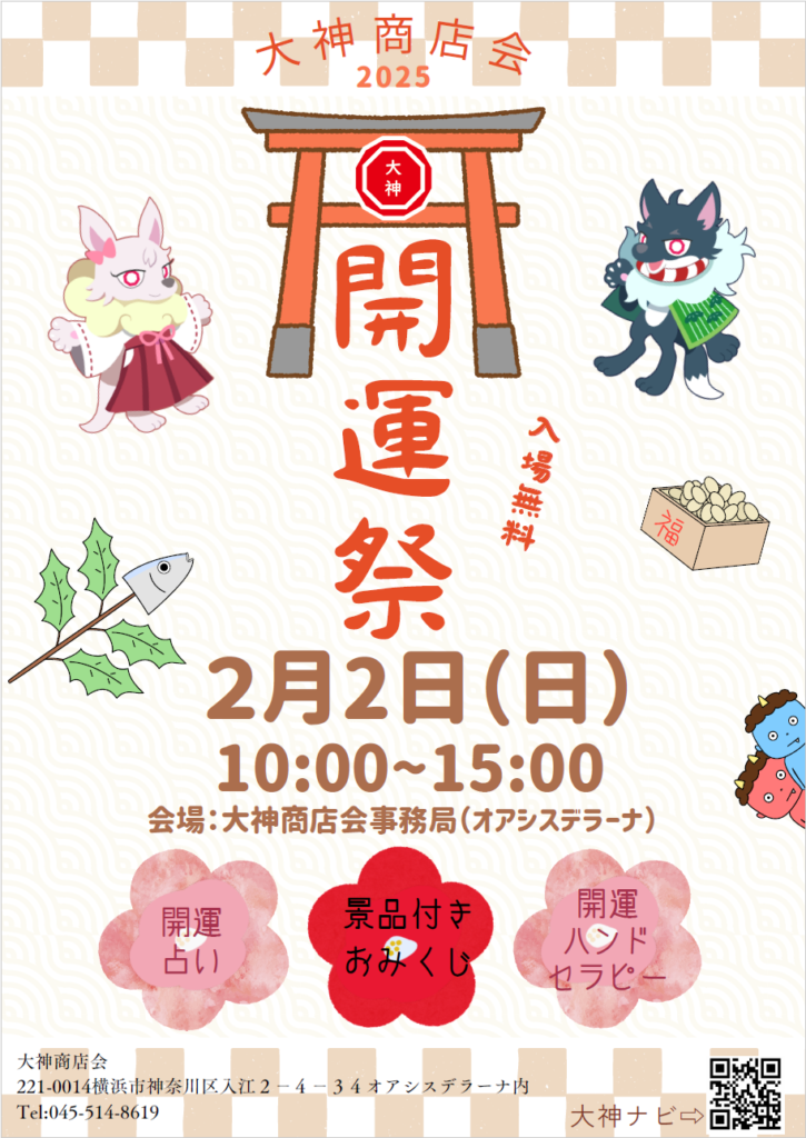 大神商店会開運祭
2月2日（日）
10：00～15：00
会場：大神商店会事務局（オアシスデラーナ）