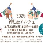 2025神社deマルシェ