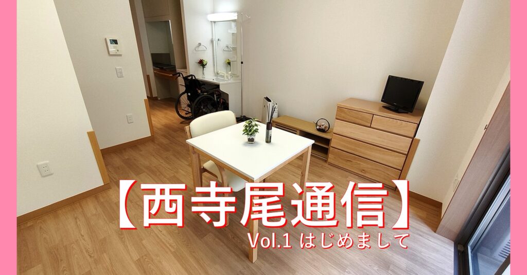西寺尾通信Vol.1はじめまして