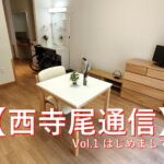 西寺尾通信Vol.1はじめまして