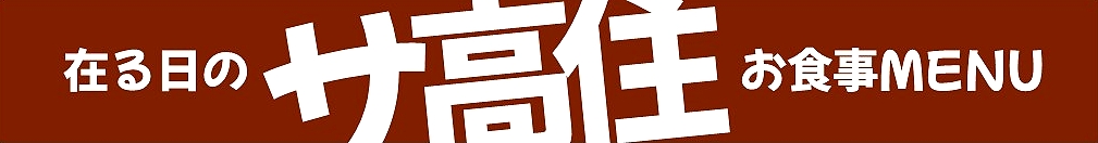 在る日のサ高住お食事MENU