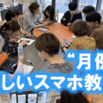 月例　楽しいスマホ教室