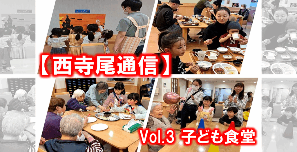 西寺尾通信Vol.3子ども食堂