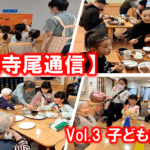 西寺尾通信Vol.3子ども食堂