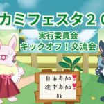 オオカミフェスタ2025実行委員会キックオフ！！