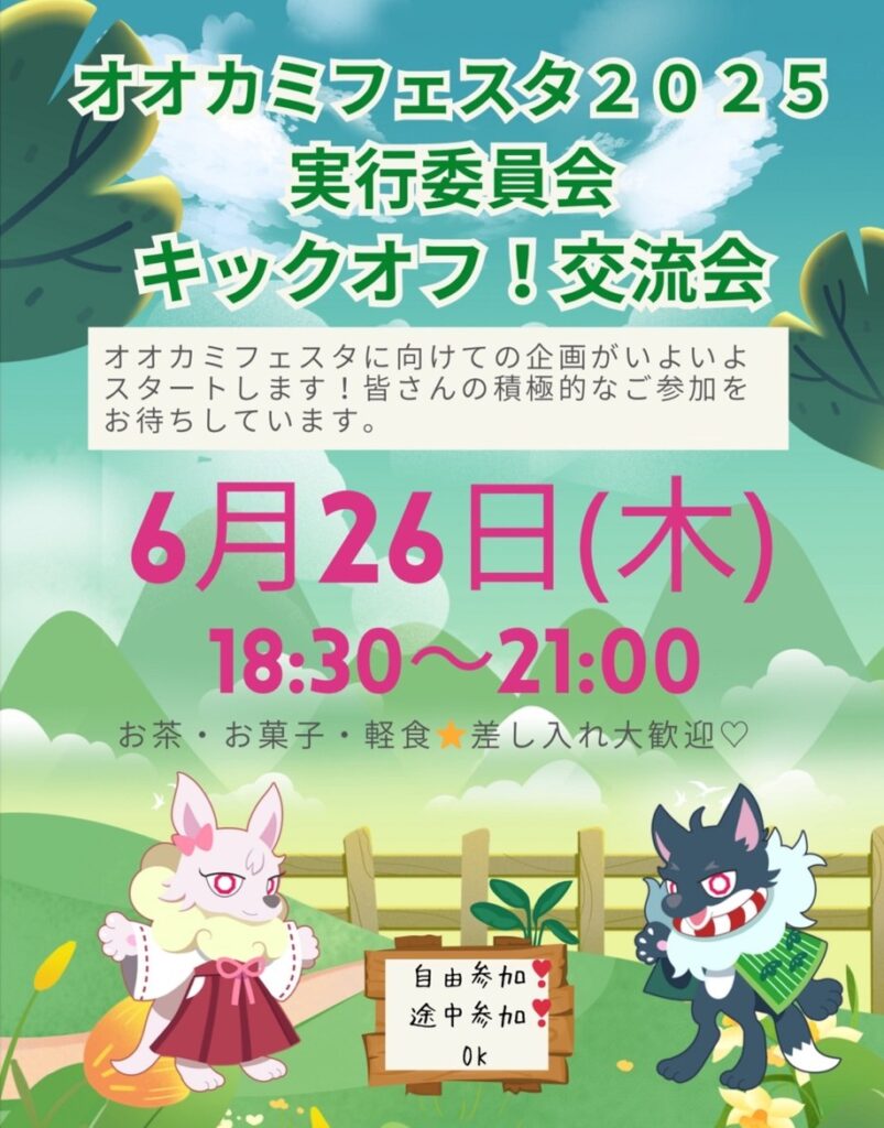 オオカミフェスタ2025
実行委員会キックオフ！！