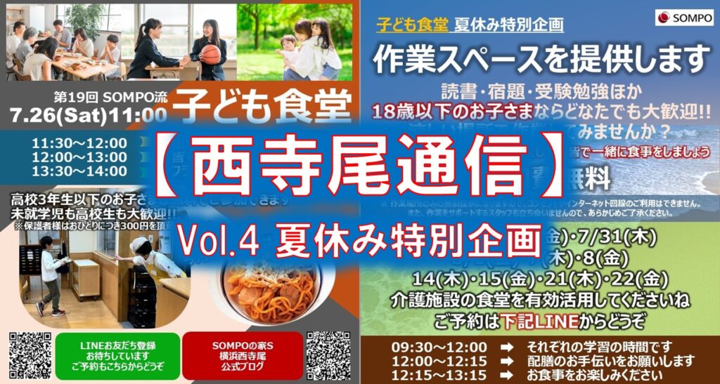 【西寺尾通信】Vol.4夏休み特別企画