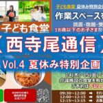 【西寺尾通信】Vol.4夏休み特別企画