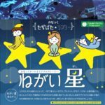 かなっくプラネタリウム&演劇公演イベント