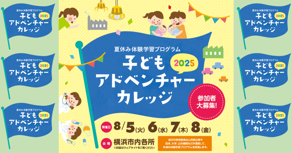 子どもアドベンチャーカレッジ2025