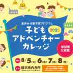 子どもアドベンチャーカレッジ2025