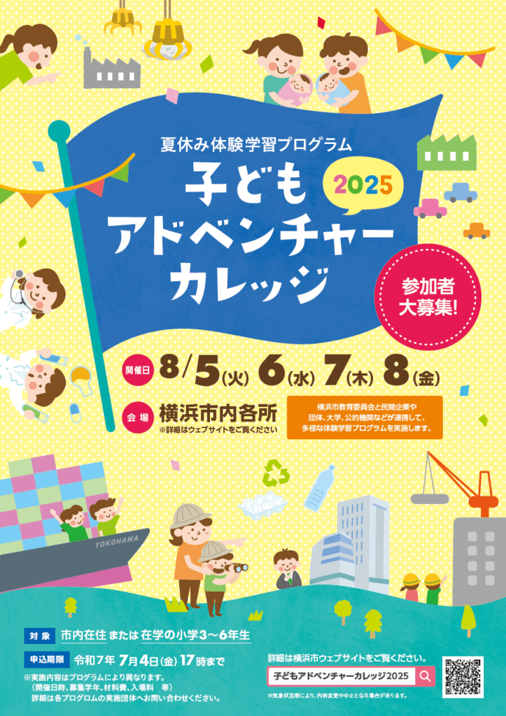 子どもアドベンチャーカレッジ2025ポスター