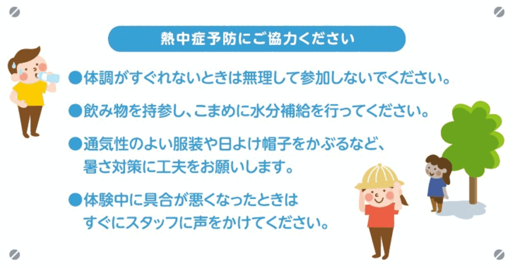 熱中症の予防にご協力ください