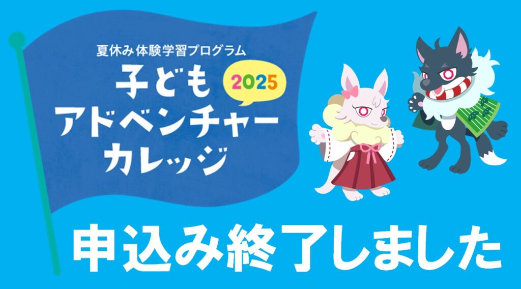 申込み終了しました
