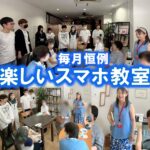 楽しいスマホ教室