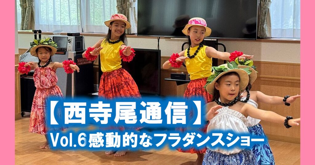 【西寺尾通信】Vol.6感動的なフラダンスショー