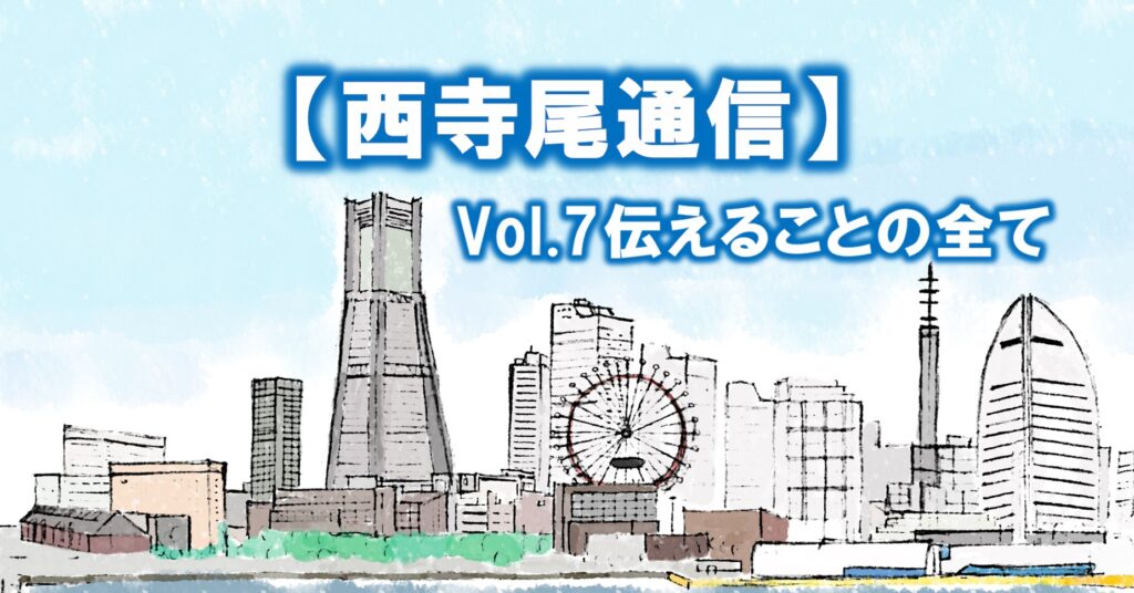 【西寺尾通信】Vol.7伝えることの全て