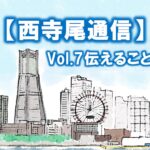 【西寺尾通信】Vol.7伝えることの全て