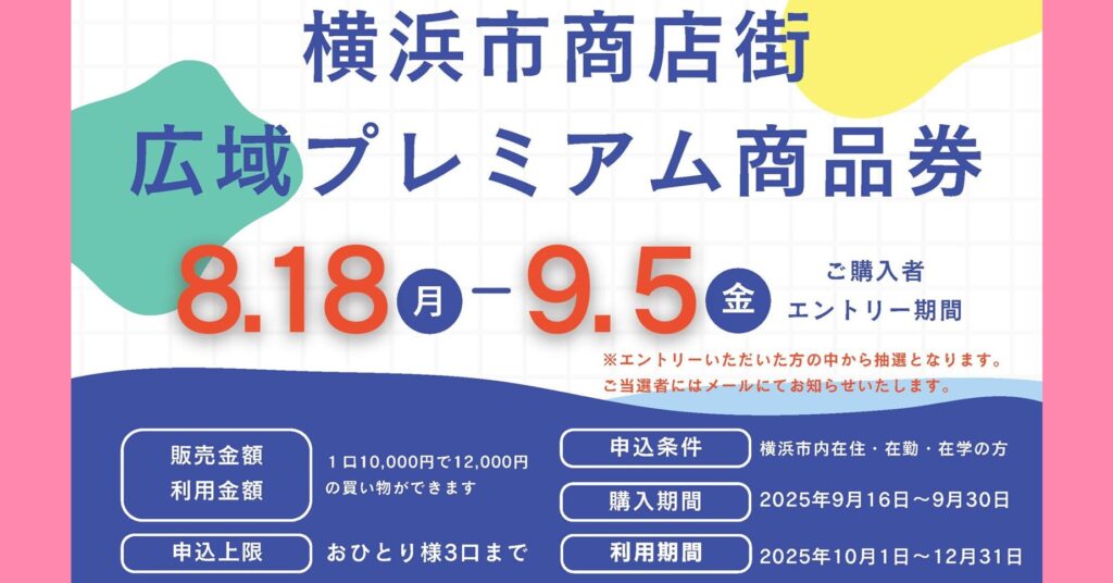 横浜市商店街広域プレミアム商品券｜抽選申し込み開始 | 大神ナビ