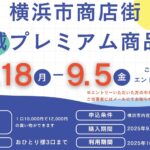 横浜市商店街 広域プレミアム商品券
