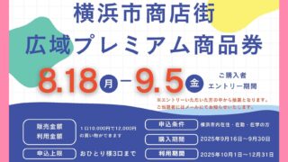 横浜市商店街広域プレミアム商品券｜抽選申し込み開始 | 大神ナビ