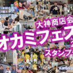大神商店会主催 オオカミフェスタ2025 スタンプラリー