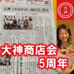 大神商店会5周年