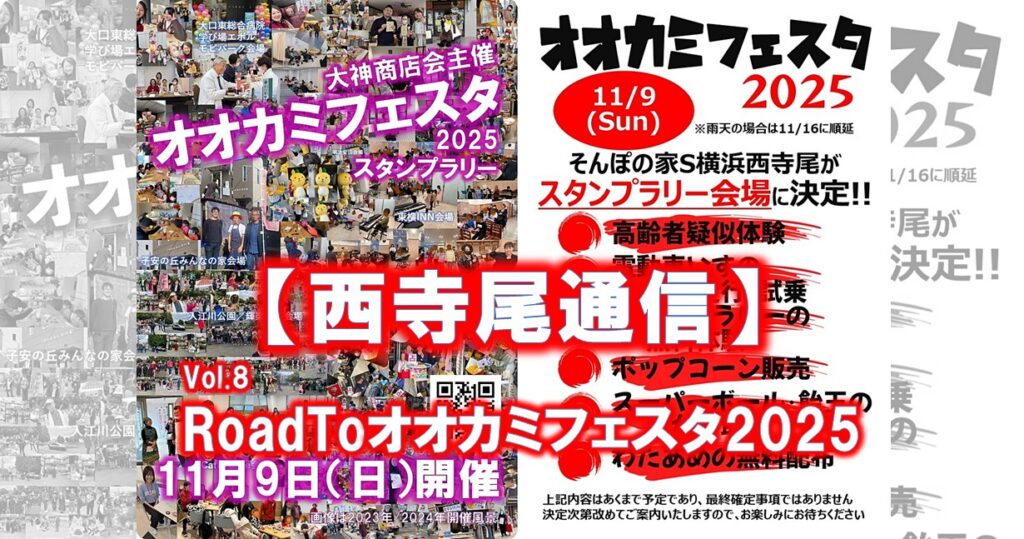 【西寺尾通信】Vol.8-RoadToオオカミフェスタ2025