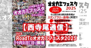 【西寺尾通信】Vol.8-RoadToオオカミフェスタ2025