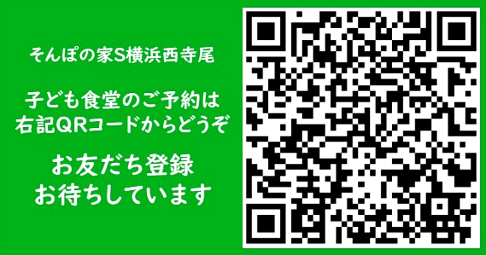 そんぽの家S西寺尾
子ども食堂のご予約は右記QRコードからどうぞ
お友達登録お待ちしています