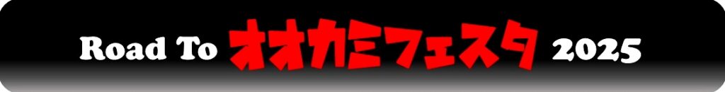 Road Toオオカミフェスタ2025